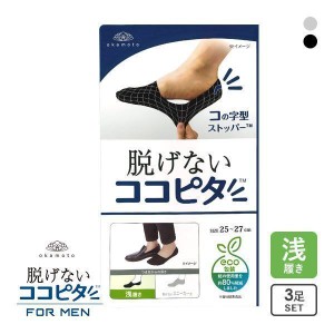 23％OFF【メール便(15)】【送料無料】 脱げないココピタ 浅履き 3足組 フットカバー 靴下 ソックス 綿混 メンズ 25-27cm 27-29cm okamoto