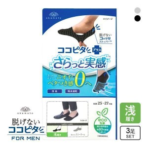 23％OFF【メール便(15)】【送料無料】 脱げないココピタプラス さらっと実感 浅履き 3足組 フットカバー 消臭 メッシュ 吸水 okamoto メ