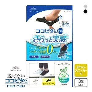 23％OFF【メール便(15)】 脱げないココピタプラス さらっと実感 見せないスニーカー丈 3足組 フットカバー 消臭 吸水 メッシュ okamoto