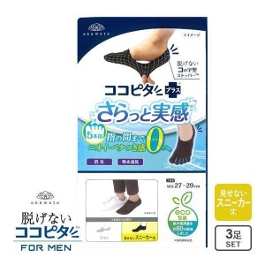 23％OFF【メール便(30)】 脱げないココピタプラス さらっと実感 見せないスニーカー丈 5本指 3足組 フットカバー 消臭 靴下 okamoto メン