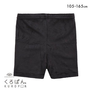 10％OFF【メール便(25)】 okamoto くろぱん KUROPAN オーバーパンツ インナースパッツ ショート丈 キッズ ジュニア たっぷり厚手 毛布パ