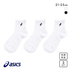 10％OFF アシックス ASICS キッズ ソックス 靴下 ショート丈 3足組 抗菌防臭 ジュニア 白 黒 スクール 21-23cm 23-25cm