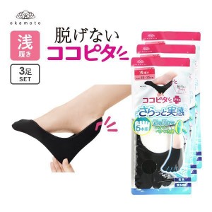 23％OFF【メール便(15)】 脱げないココピタプラス さらっと実感 3足組 5本指 浅履き フットカバー ソックス 靴下 レディース 21-23cm 23-