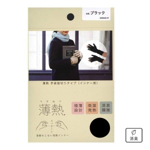 【メール便(15)】 薄熱 薄くて暖かい 手袋 指切りタイプ 吸湿発熱 放湿 日本製