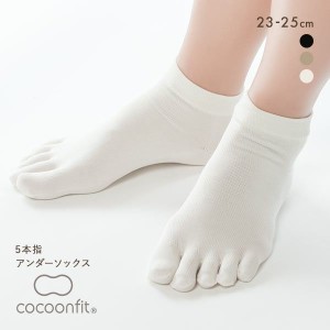 【メール便(8)】 コクーンフィット cocoonfit 5本指アンダーソックス 靴下 少し薄手の短め丈 シルク混 日本製