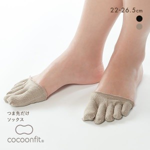 【メール便(5)】 コクーンフィット cocoonfit つま先だけ ソックス 靴下 パンスト用 冷え取り 日本製 吸湿 放湿