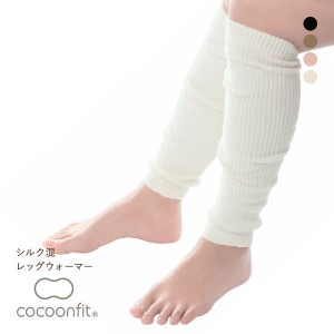 レッグウォーマー シルク混 メール便(30) コクーンフィット cocoonfit  日本製