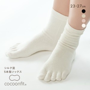 【メール便(15)】 コクーンフィット cocoonfit 5本指ソックス 靴下 シルク混 日本製