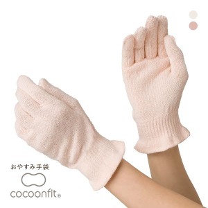 【メール便(15)】 コクーンフィット cocoonfit 寒さと乾燥からまもる おやすみ手袋 シルク混 日本製