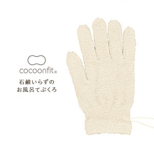 【メール便(10)】 コクーンフィット cocoonfit 石鹸いらずのお風呂用手袋 片手用 シルク混 日本製