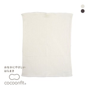 【メール便(10)】 コクーンフィット cocoonfit シルク 腹巻 おなかに優しいはらまき 日本製
