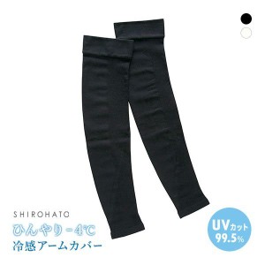59％OFF【メール便(9)】 シロハト SHIROHATO ひんやり持続-4℃ UVカットアームカバー 日本製