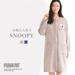 【送料無料】 お風呂大好きSNOOPY 綿100％ バスラップ ワンピース バスローブ ルームウェア 前開き 長袖 お風呂上がり パイル bloomingFL