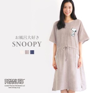 ルームウェア タオル ワンピース バスローブ 綿100％ バスポンチョ パイル 送料無料 お風呂大好きSNOOPY お風呂上がり bloomingFLORA