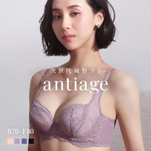 ブラジャー 大きいサイズ  脇高 補正 次世代補整 50％OFF アンダー80 B C D E F 単品 アンテアージュ 