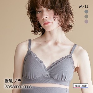 20％OFF ローズマダム Rosemadame リブレース 授乳ブラ マタニティ カップ付き クロスオープン 抗菌防臭 産前産後 単品