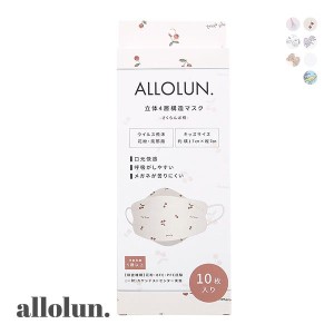 20％OFF オールオルン ALLOLUN. キッズ ジュニア 不織布 立体4層構造マスク 立体マスク オリジナル 子供用