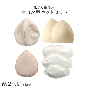 マロン型パッドセット M2 L2 LL1 重さ調節可能 パッド 乳がん手術 術後 バストサイズ カップ 補正 ブレストケア 胸 全摘出 ブライトアイ