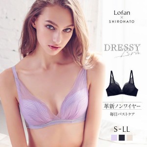 ブラジャー ノンワイヤー レディース 下着 脇高 レース 43％OFF ローファン Lofan 革新ドレッシー 補正 ワイヤレス 単品 Lofan×SHIROHAT