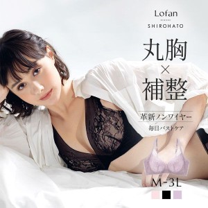 ブラジャー ノンワイヤー レディース 下着 脇高 脇肉 40％OFF ローファン Lofan 革新 シアーレース ふんわりデコルテ 丸胸 補整 ワイヤレ