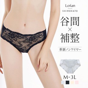 ショーツ レディース パンツ 下着 女性 47％OFF メール便(4) ローファン Lofan 革新ノンワイヤー カシュクール 谷間メイク ペア スタンダ