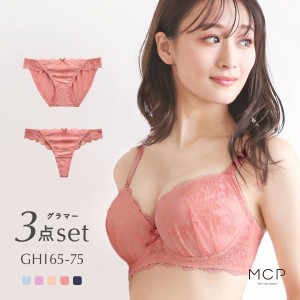 30％OFF ブラジャー ショーツ セット Tバック 3点 モンシェルピジョン Mon cher pigeon G H I 65 70 75 リベルタ 大きいサイズ