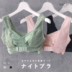 30％OFF ナイトブラ ブラジャー ノンワイヤー 単品 モンシェルピジョン Mon cher pigeon インナールックナイトブラ INNER LOOK NIGHT BRA