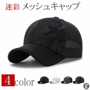 キャップ メンズ 帽子 メッシュキャップ 迷彩 涼しい  野球帽 通気性抜群 吸汗速乾 紫外線対策 UVカット 日焼け止め メッシュ