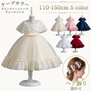 【ポイント10倍！】子供 ドレス 女の子 ドレス 子どもドレス 発表会 ドレス 結婚式 キッズ 七五三 フォーマル ジュニア フラワーガール 