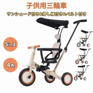 三輪車 5in1 子供用 子供乗せ自転車 5in1 キックバイク 押し棒付き 1歳 2歳 3歳 サンシェード付き  自転車 安全バー付き BTM