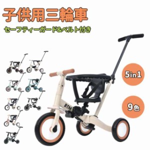 子供用三輪車 5in1 子供乗せ自転車 乗り物 手押し三輪車 2歳 1歳 3歳 4歳 安全バー付き 子供用 おもちゃ 幼児用 BTM キッズバ