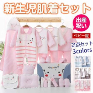 新生児肌着セット 21点セット 可愛い 敏感肌 ベビー用品 コンビ肌着 ハンカチ ベビー服 スタイなど 出産準備 出産祝い プレゼント