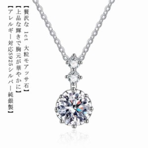 ネックレス レディース モアサナイト ネックレス 豪華1ct プラチナ仕上げ 金属アレルギー 925シルバー アレルギー対応 シンプル アクセサ