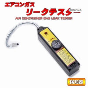 エアコン ガス リークテスター ガス漏れ検知器 漏れ R134a/R12他 検知器 ガス漏れテスター エアコン 検知 修理 空調機器 フロンガス検知