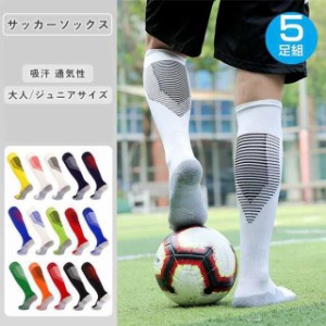 送料無料 サッカーソックス 5足セット 厚手 オールシーズン 靴下 スポーツソックス スポーツ テニス バスケットソックス ハイソックス ジ