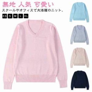 送料無料 高校生 学生服 女子 制服 中学生 スクールセーター ニット 秋冬 無地 セーター スクール vネック 洗える 学生 通学 レディース 