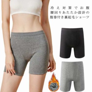  寒さ対策 裏起毛ショーツ 3分丈 腹巻パンツ レディース ショーツ パンツ ストレッチ インナー 冷えとり 腹巻きパンツ ショートパンツ ボ