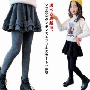 厚手 一体型 女の子 フリル 子供服 スカート付きレギンス レギパン 裏起毛 ズボン フレアスカート スカート付きレギンス 秋冬 ストレッチ