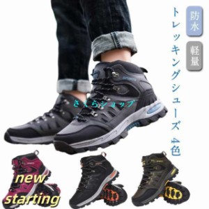 トレッキング 防水 トレッキングシューズ ブーツ 登山靴 ハイカット レディース メンズ 登山靴 靴 防寒ブーツ スニーカー ウォーキングシ