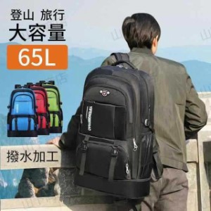 登山 リュック 大容量65Ｌ バッグ 防災リュック パック ザック　リュックサック 登山バック バックパック 遠足 旅行 アウトドア 男女兼用