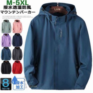 送料無料 マウンテンパーカー ウインドブレーカー メンズ レディース 登山服 薄手 春 撥水 防風 帽子付き ブルゾン アウトドア ジャケッ