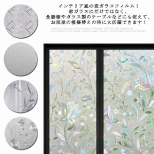 送料無料 ガラスフィルム 窓 目隠し シート 45×200cm 90cm×200cm 窓用フィルム 目隠し 装飾 ガラスシート 断熱 遮光 遮熱 飛散防止 UV