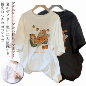 送料無料 大きいサイズ 授乳服 授乳しやすい 授乳服 前開き おしゃれ Tシャツ チュニック 半袖 トップス ロゴTシャツ インナー カジュア