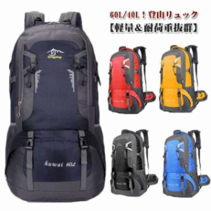 送料無料 登山 リュック 登山 バッグ 防災バッグ 防災リュック バッグ トレッキングリュック 登山ザック 40/60L バックパック リュックサ