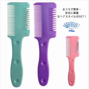 送料無料 すきカミソリ セルフカットブラシ 前髪 ヘアカットくし ヘアカットコーム ヘアーカッター くし状カミソリ 自宅 散髪 前髪すき 