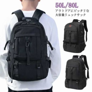 送料無料 リュック メンズ レディース 登山リュック リュックサック 大容量 50L 80L バックパックリュック アウトドア バッグ 防水 丈夫 