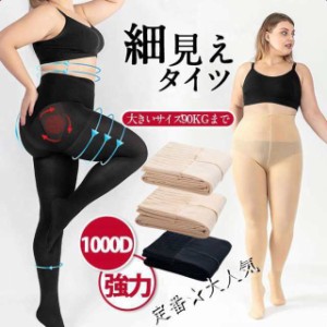 大きいサイズ90kgまで 着圧タイツ レディース 1000D 強力 レギンス インナー レギパン お腹引き締め 着圧 靴下 送料無料