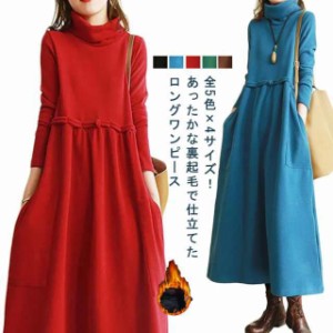 送料無料 ロングワンピース 秋冬 ハイネックワンピース 長袖 ゆったり マキシワンピース マキシ丈 冬服 裏起毛 あったか 重ね着 ワンピー