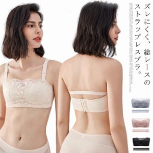 送料無料 レースブラ 小さく見せるブラジャー 紐なしブラ ブラ ブラジャー ストラップレスブラ ドレスインナー ノンワイヤー 落ちない か