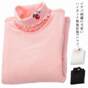 送料無料 タートルネック 長袖Tシャツ キッズ 無地 女の子 長袖tシャツ 子供服 カットソー トップス ハイネック プルオーバー イチゴ刺繍